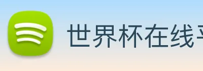 世界杯在线平台 logo